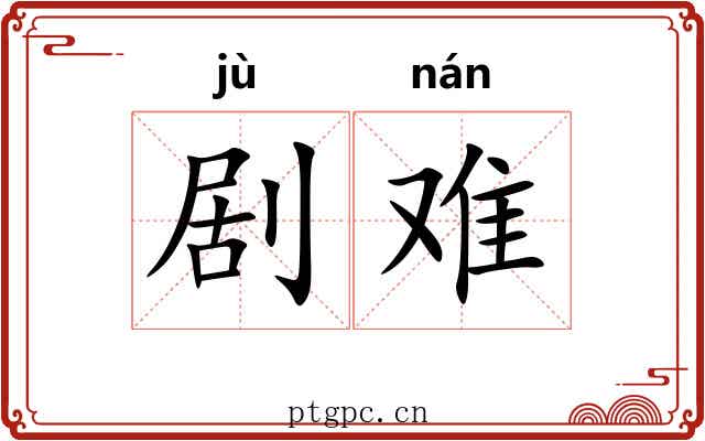 剧难