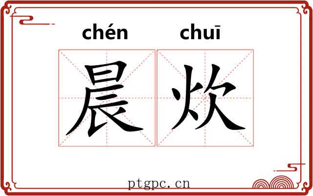 晨炊