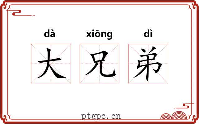 大兄弟