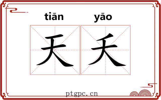 天夭