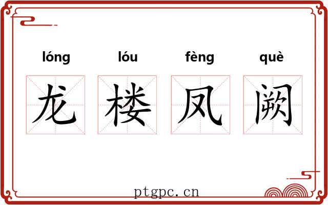 龙楼凤阙