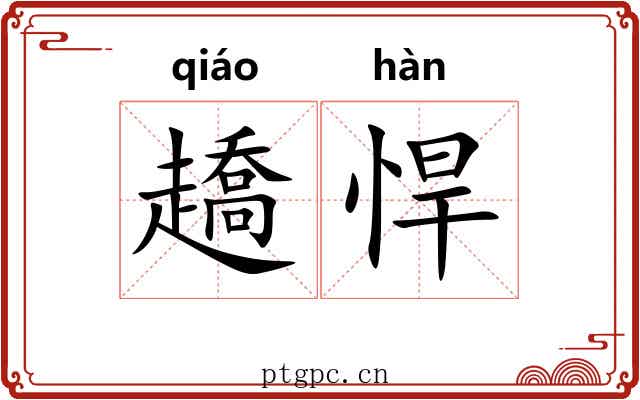 趫悍