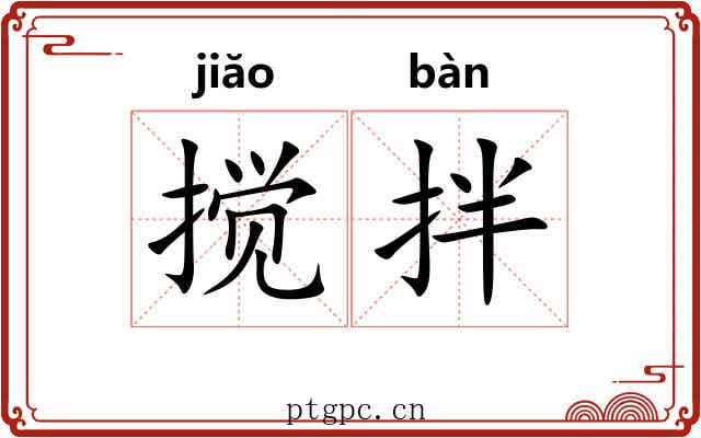 搅拌 搅拌