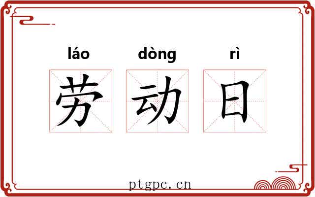 劳动日