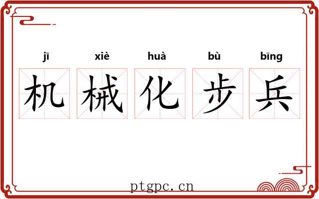 机械化步兵