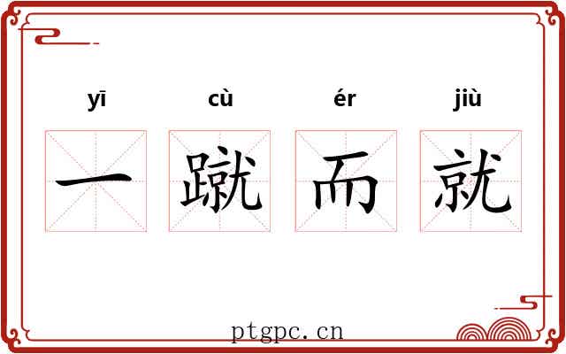 一蹴而就