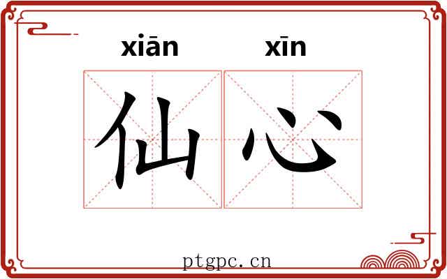 仙心