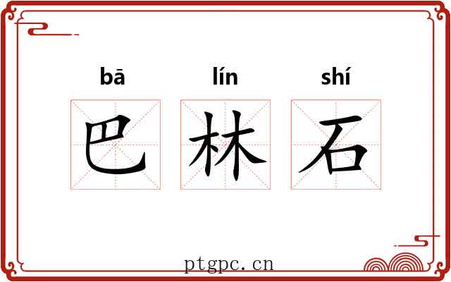 巴林石