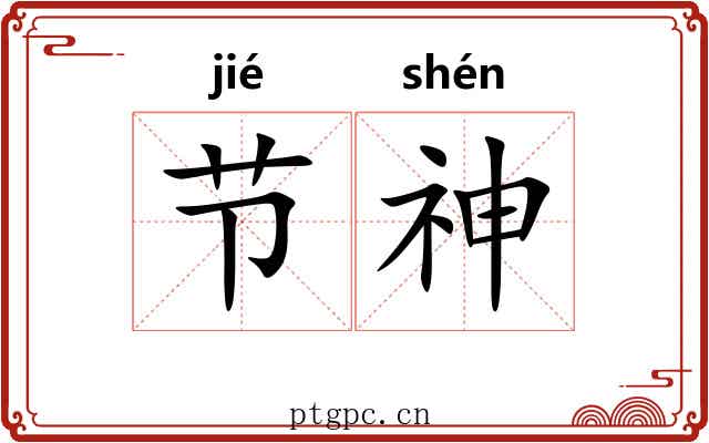节神 节神