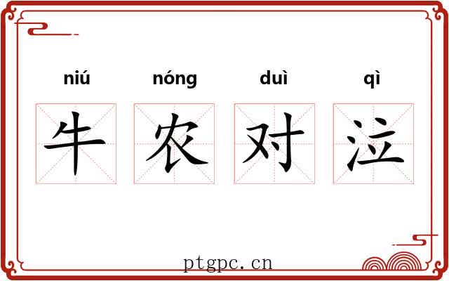 牛农对泣 牛农对泣