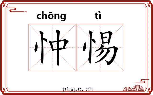 忡惕