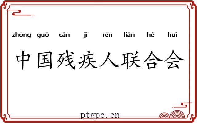 中国残疾人联合会 中国残疾人联合会