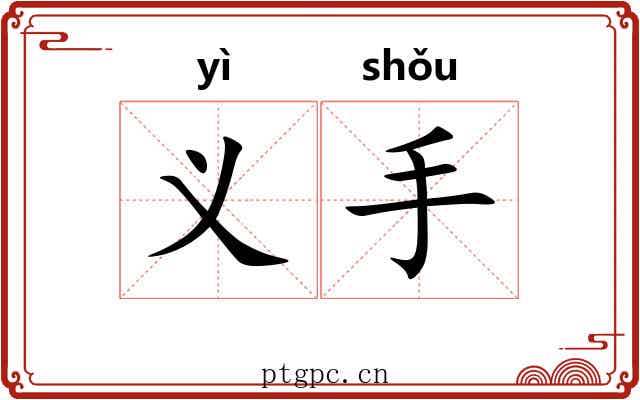 义手