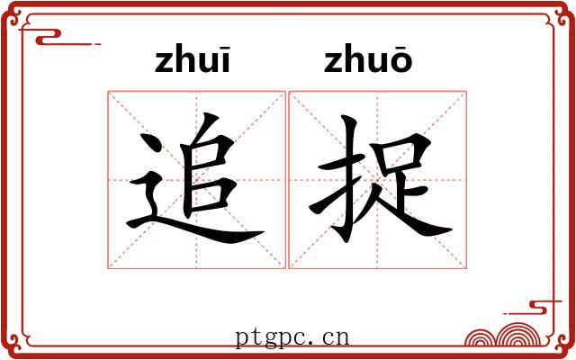 追捉