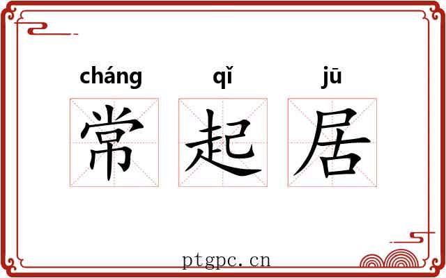 常起居 常起居