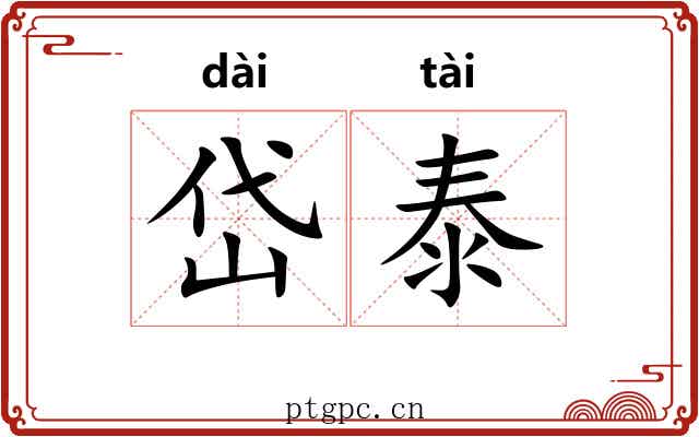 岱泰