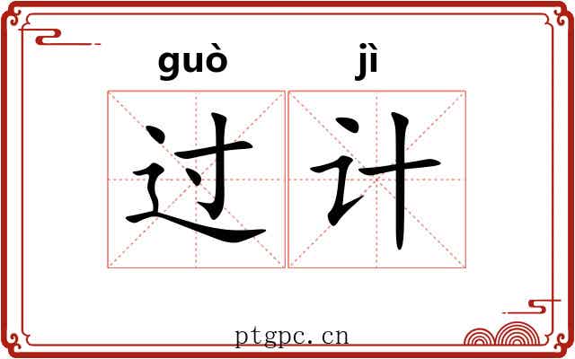 过计