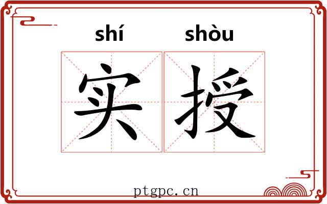 实授