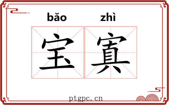 宝寘