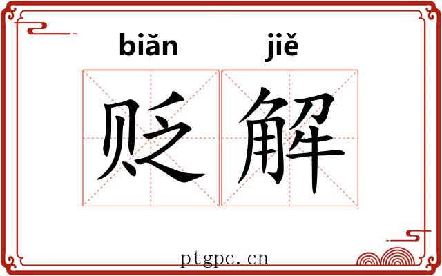 贬解