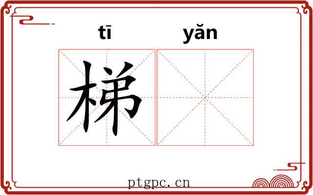 梯𪩘