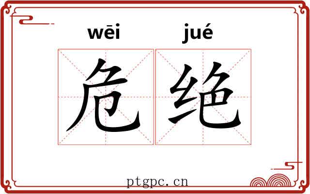 危绝