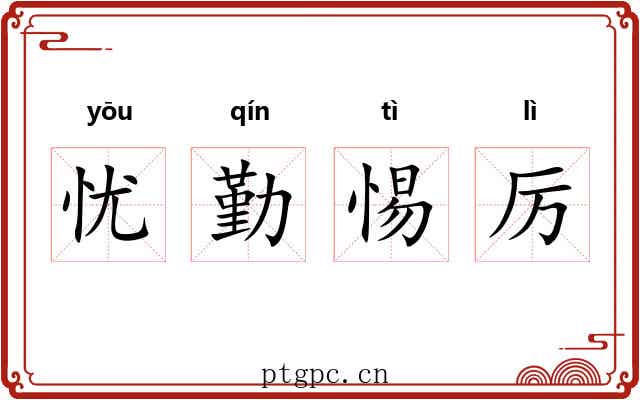 忧勤惕厉 忧勤惕厉