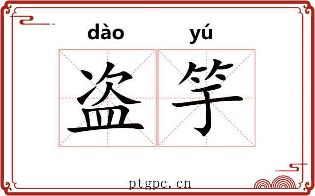 盗竽
