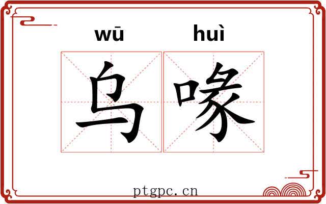乌喙