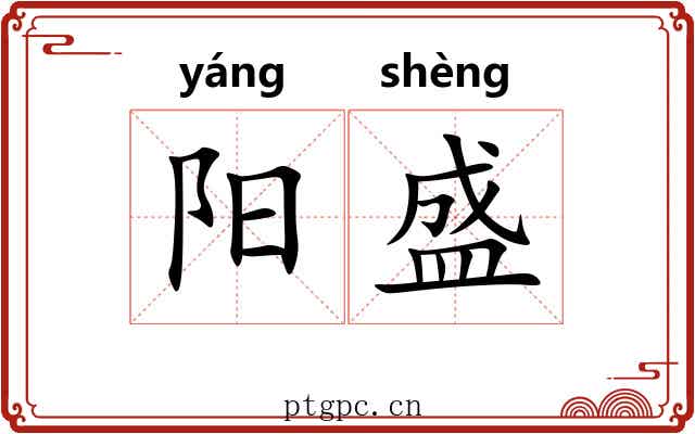 阳盛