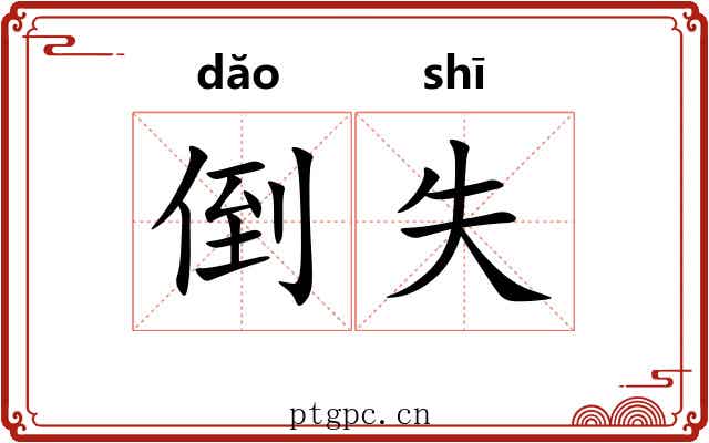 倒失