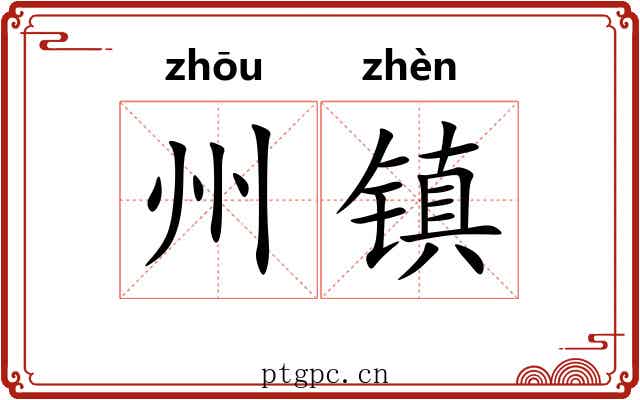 州镇