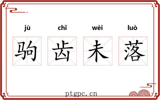 驹齿未落 驹齿未落
