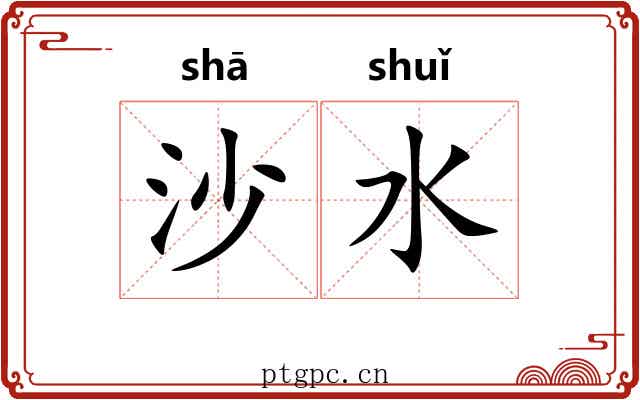 沙水