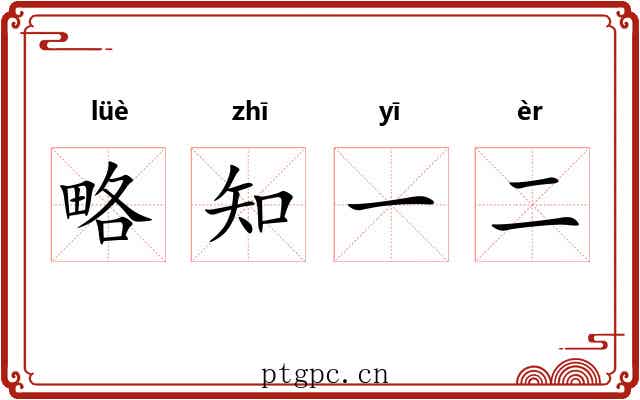 略知一二 略知一二