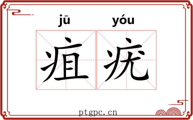 疽疣