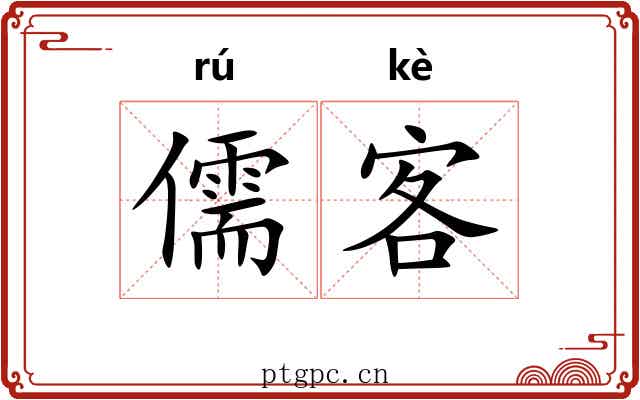 儒客 儒客