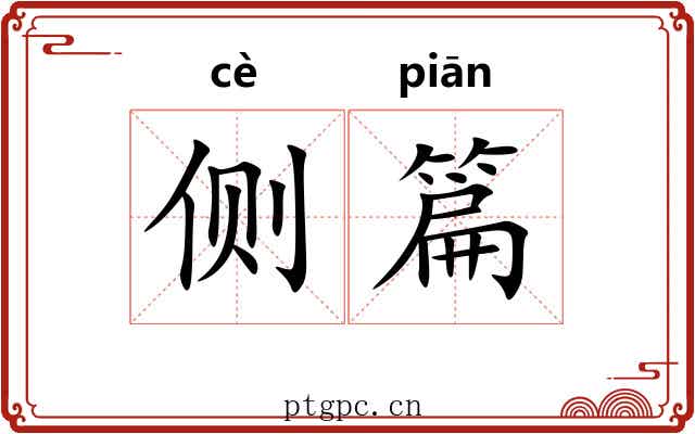 侧篇