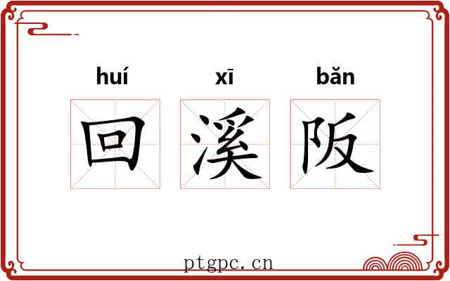 回溪阪 回溪阪