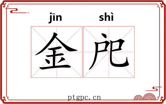 金戺