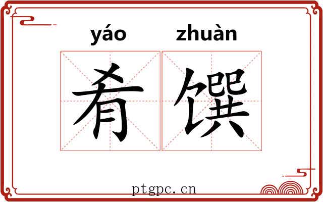肴馔 肴馔