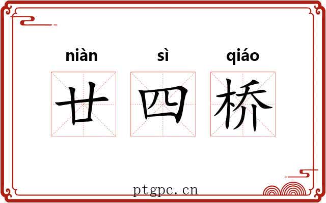 廿四桥