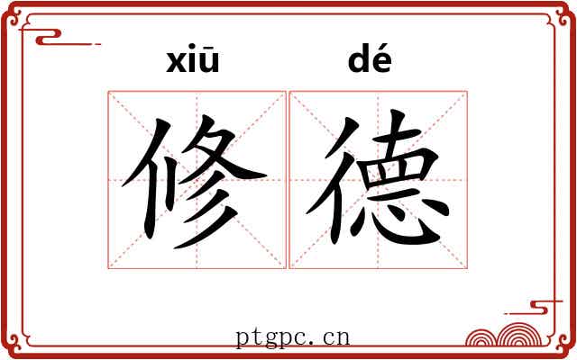 修德 修德