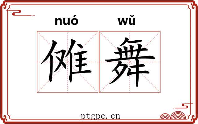 傩舞