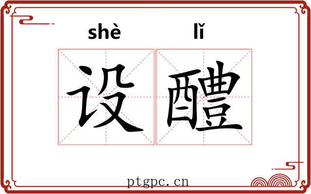 设醴