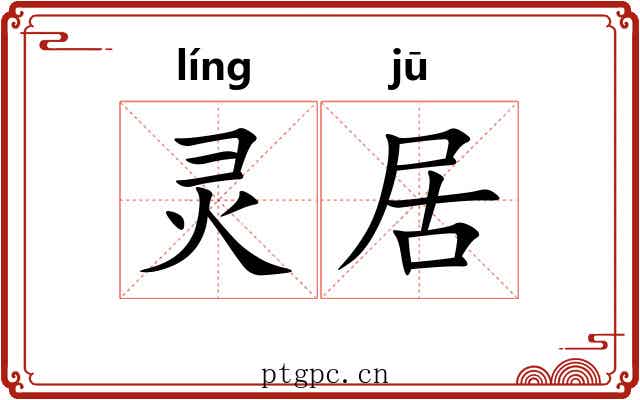 灵居 灵居