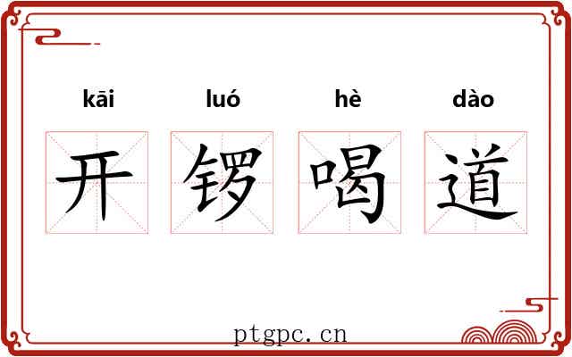 开锣喝道