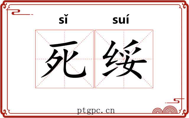 死绥 死绥
