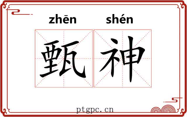 甄神