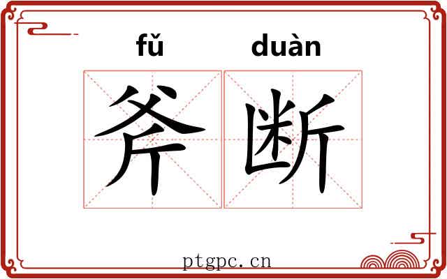 斧断